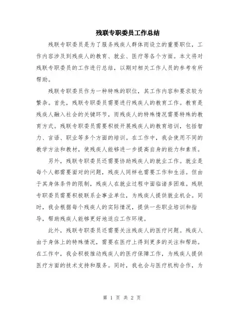 残联专职委员工作总结