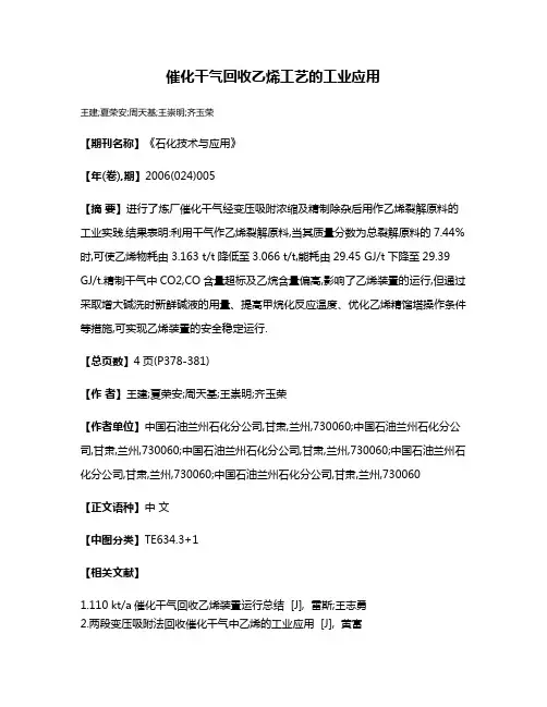 催化干气回收乙烯工艺的工业应用