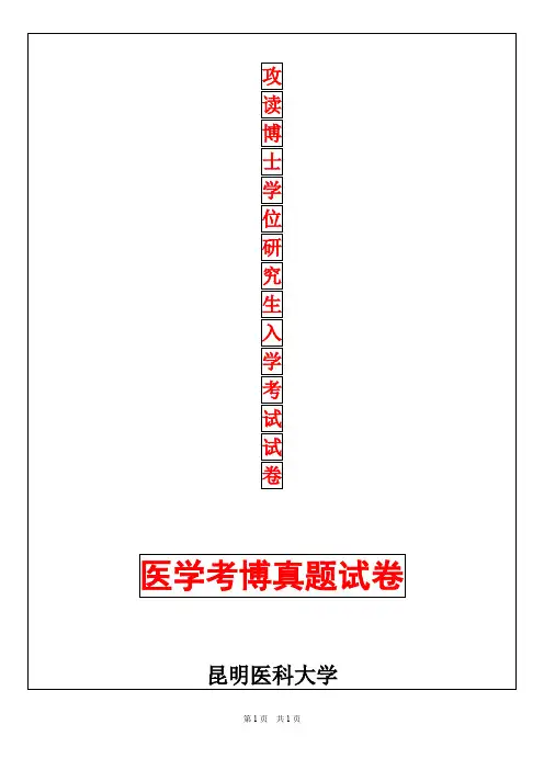 昆明医科大学病理学2019年考博真题考博试卷