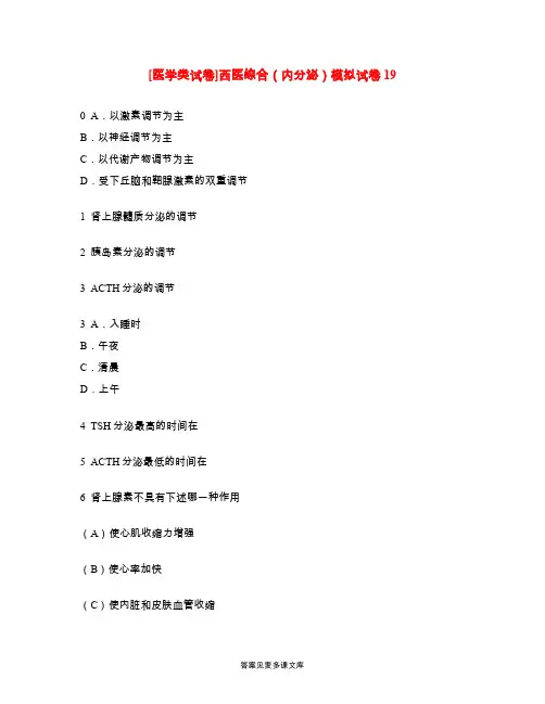 [医学类试卷]西医综合(内分泌)模拟试卷19.doc