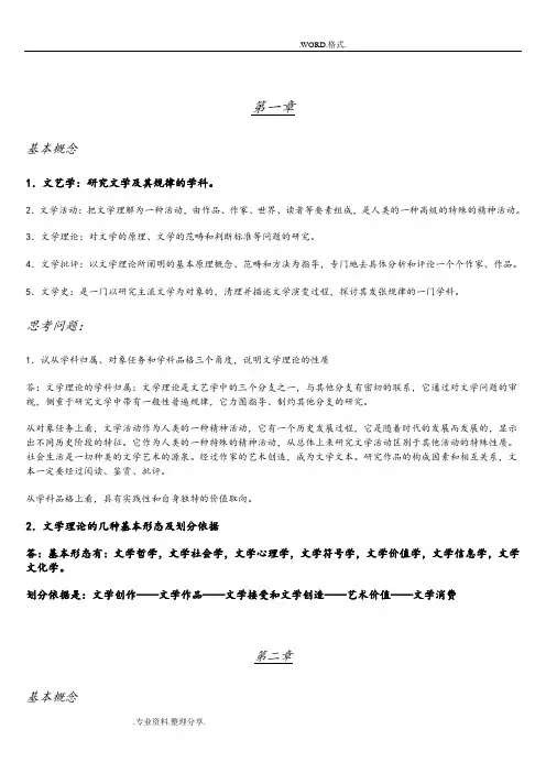 文学理论教程[第四版_童庆炳_主编]课后答案解析(完整版)