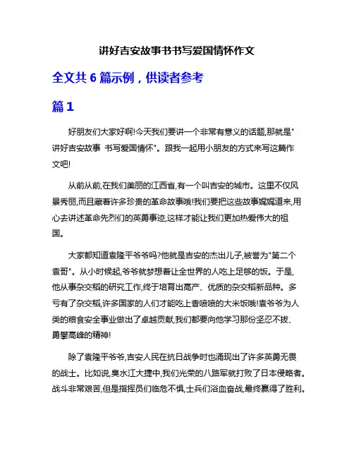 讲好吉安故事书书写爱国情怀作文