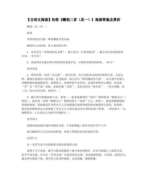【古诗文阅读】杜牧《赠别二首(其一)》阅读答案及赏析