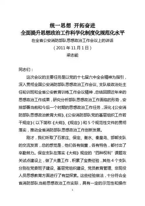 梁志能政委在全省思想政治工作会议上的讲话(11.1)