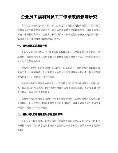 企业员工福利对员工工作绩效的影响研究