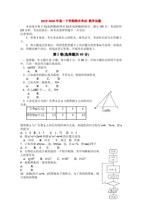 2019-2020年高一下学期期末考试 数学试题 