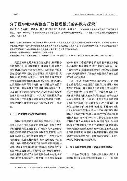 分子医学教学实验室开放管理模式的实践与探索