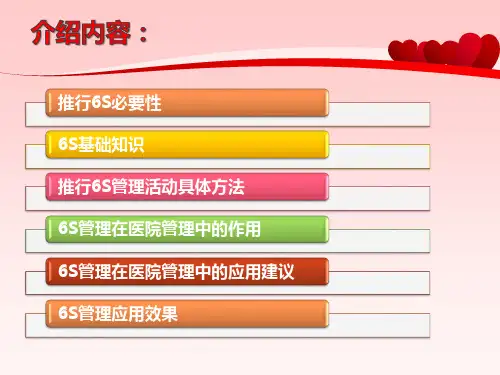 6S管理在医院中的运用1精编版