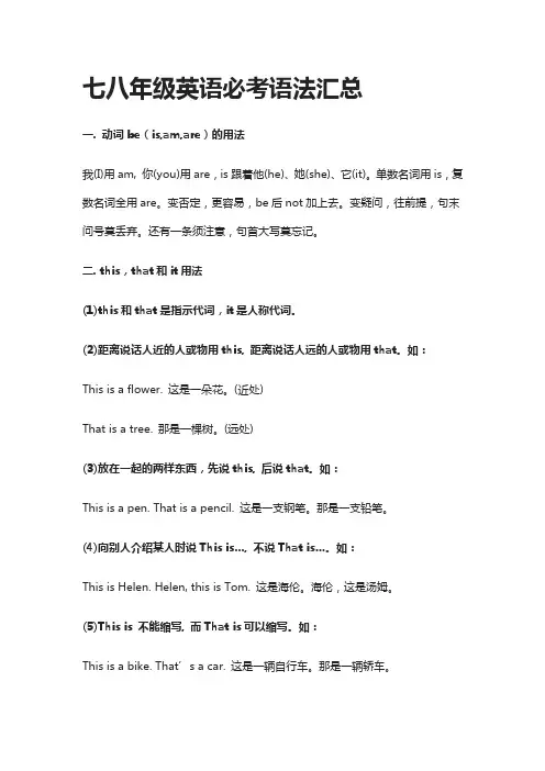 七八年级英语必考语法汇总