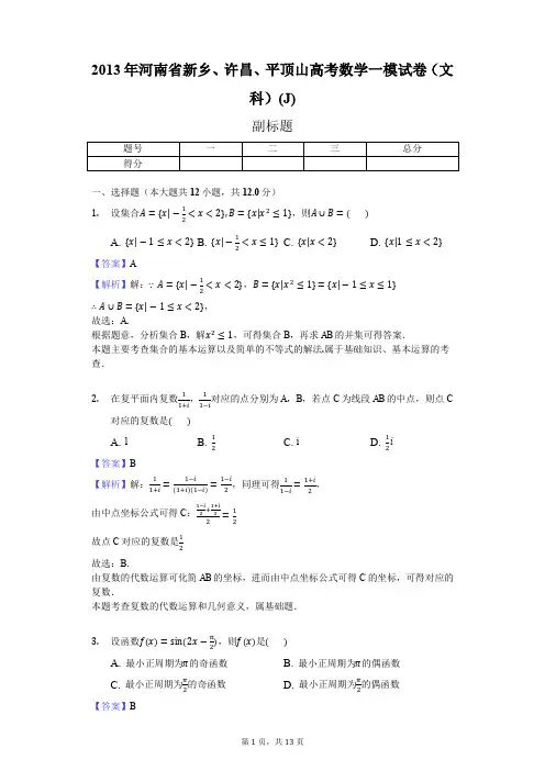 2013年河南省新乡、许昌、平顶山高考数学一模试卷(文科)(J)
