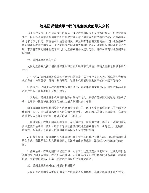 幼儿园课程教学中民间儿童游戏的导入分析
