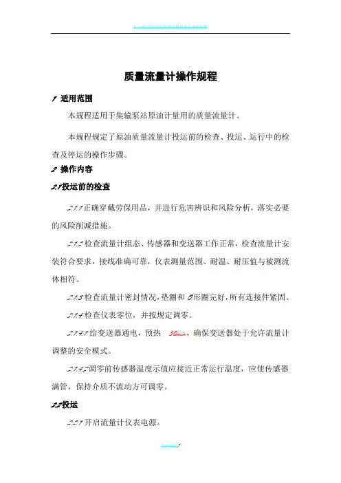 1.质量流量计操作规程