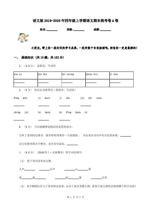 语文版2019-2020年四年级上学期语文期末统考卷A卷