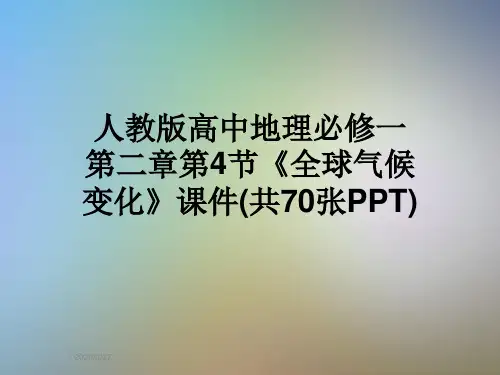 人教版高中地理必修一第二章第4节《全球气候变化》课件(共70张PPT)