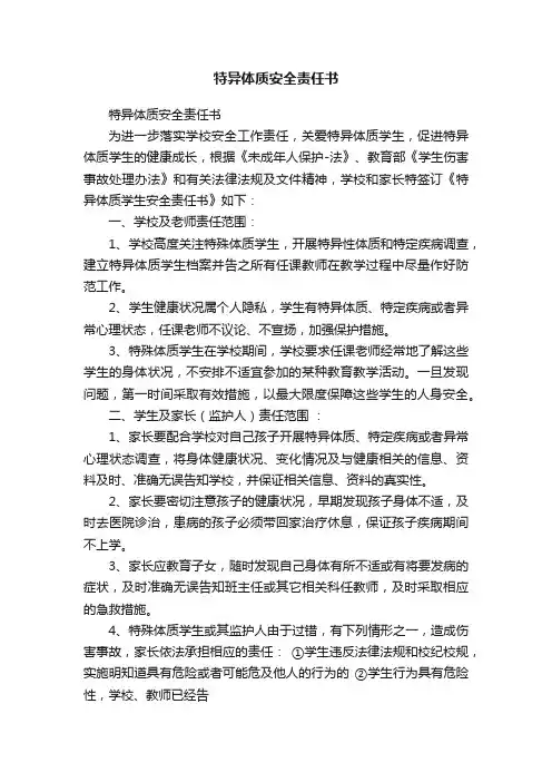 特异体质安全责任书