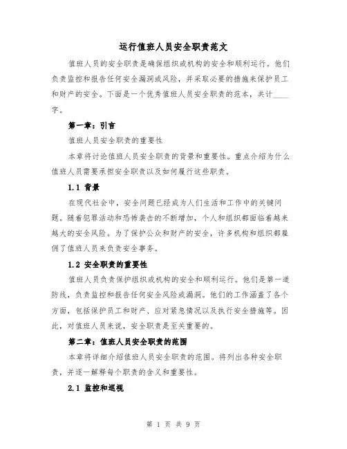 运行值班人员安全职责范文（4篇）