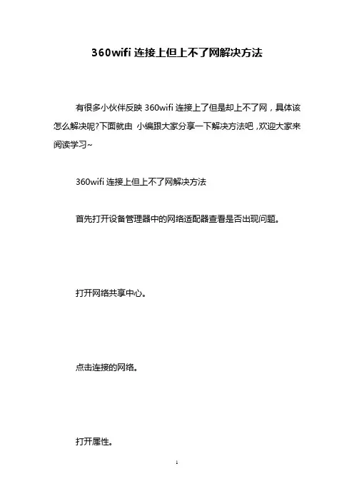360wifi连接上但上不了网解决方法