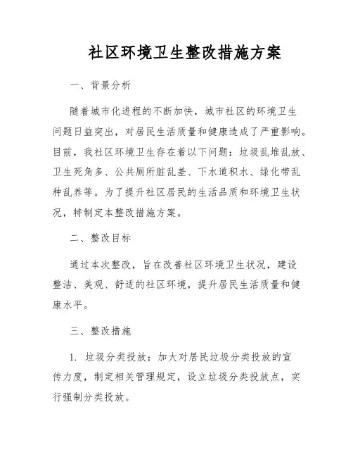 社区环境卫生整改措施方案