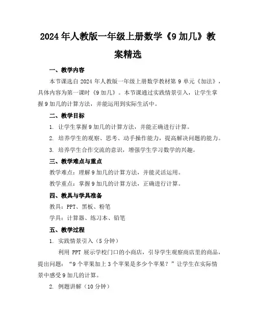 2024年人教版一年级上册数学《9加几》教案精选