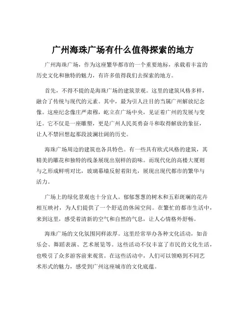 广州海珠广场有什么值得探索的地方