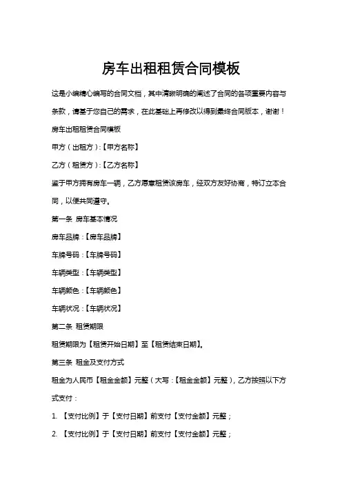 房车出租租赁合同模板