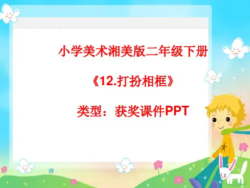 小学美术湘美版二年级下册《12.打扮相框》课件PPTA039