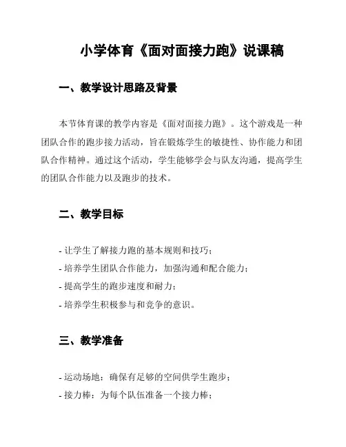 小学体育《面对面接力跑》说课稿