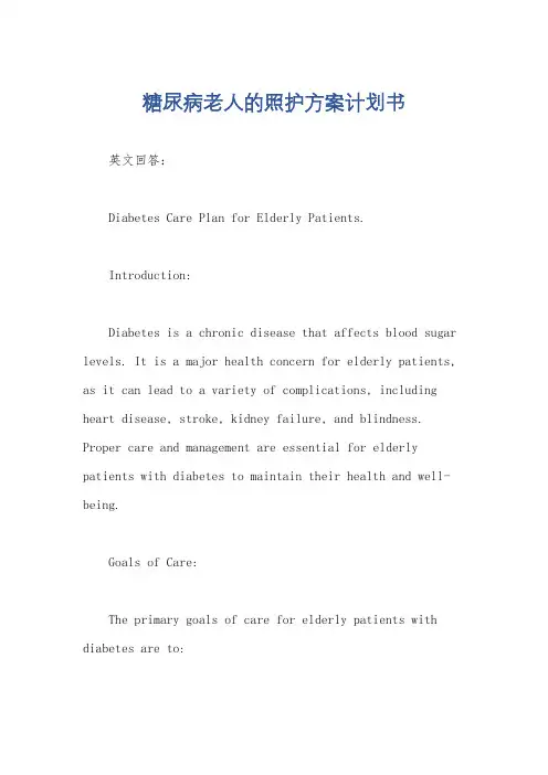 糖尿病老人的照护方案计划书