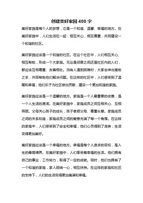 创建美好家园400字