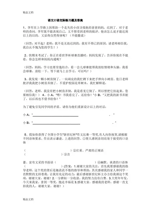 最新语文口语交际练习题及答案-(1)