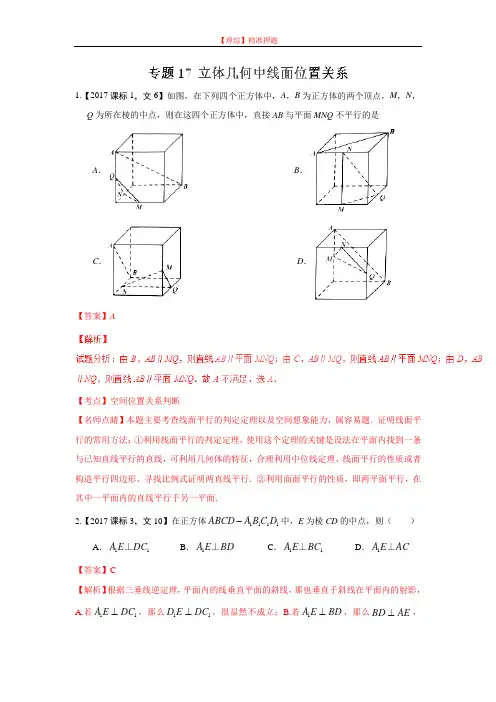 【审核版】专题17 立体几何中线面位置关系—三年高考(2020-2020)数学(文)真题分项版解析(解析版).doc