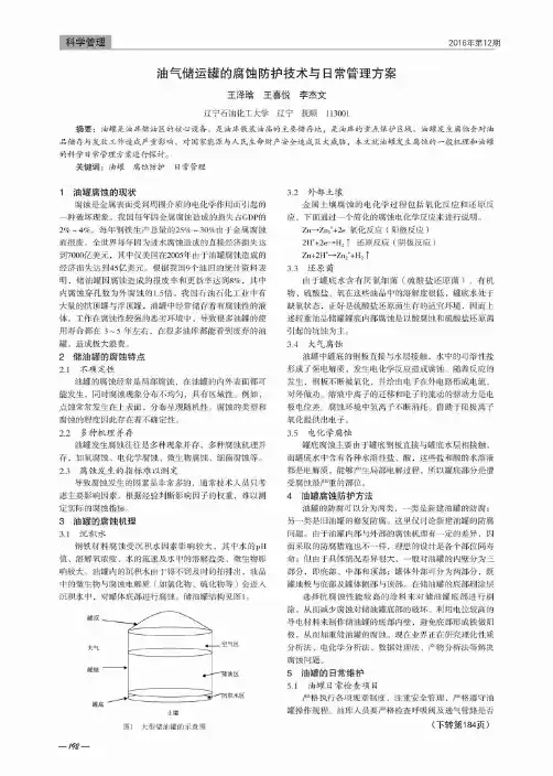 油气储运罐的腐蚀防护技术与日常管理方案