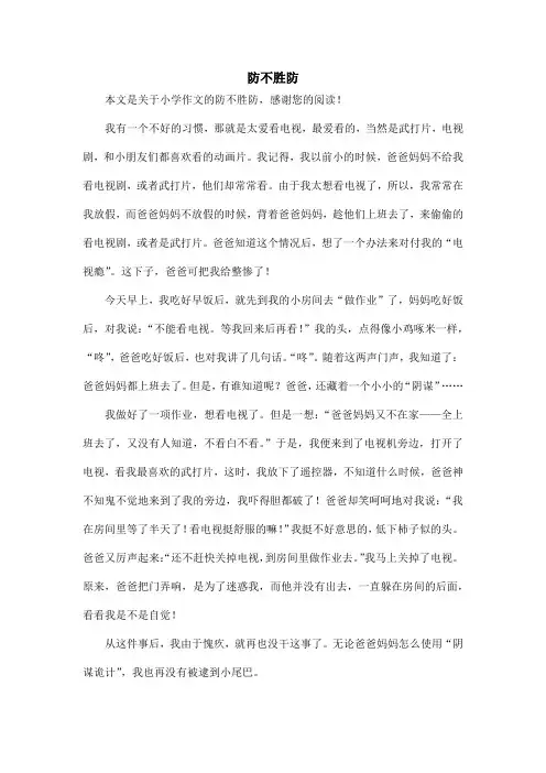 防不胜防_小学作文_2