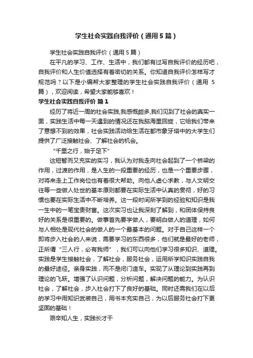 学生社会实践自我评价（通用5篇） 2