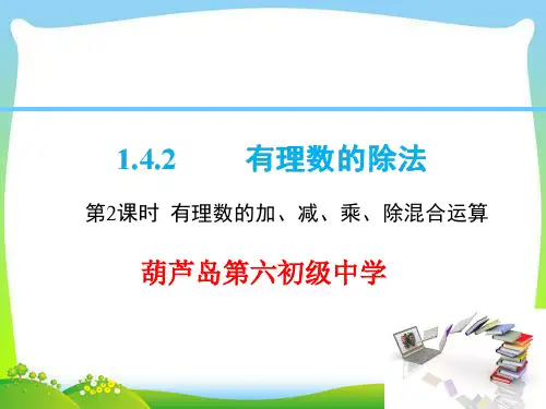 人教版七年级上数学课件有理数的加、减、乘、除混合运算