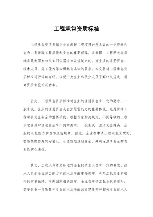 工程承包资质标准