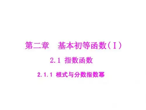 2.1.1 根式与分数指数幂