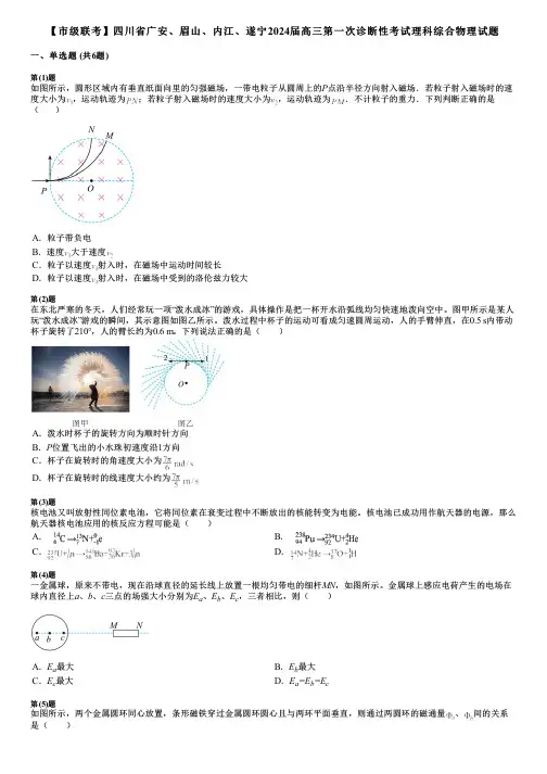 【市级联考】四川省广安、眉山、内江、遂宁2024届高三第一次诊断性考试理科综合物理试题