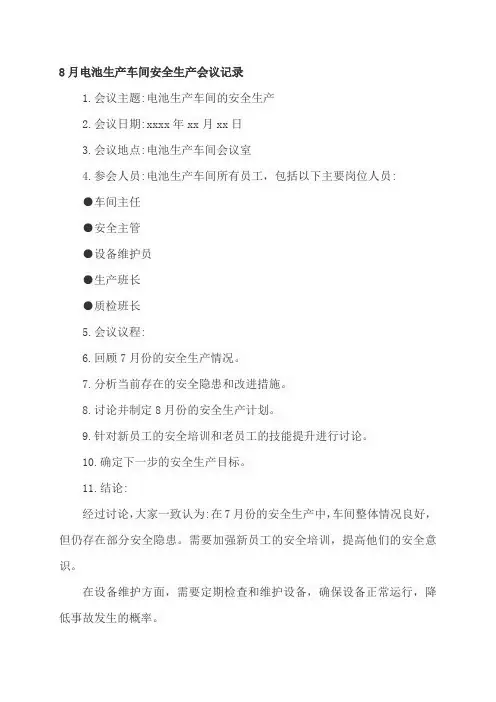 8月电池生产车间安全生产会议记录