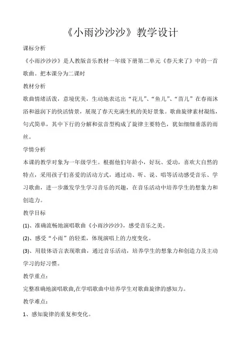 一年级下册音乐教案第二单元《唱歌小雨沙沙沙》人教版