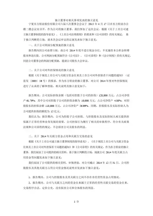 独立董事对相关事项发表的独立意见(可编辑修改word版)