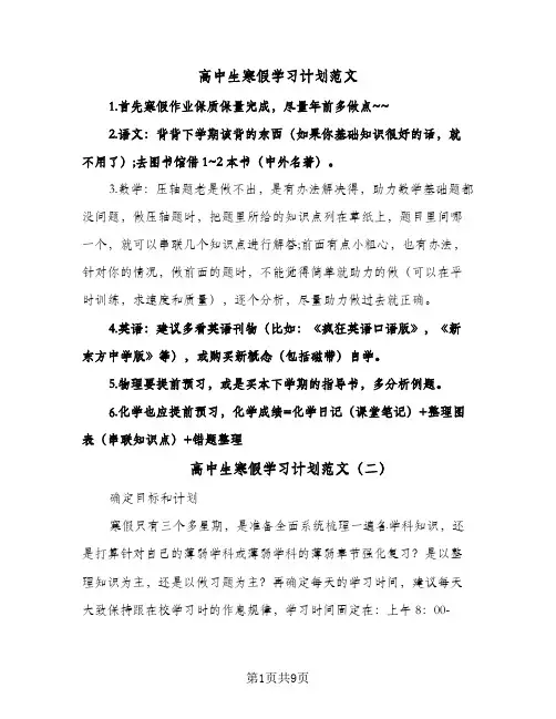 2024年高中生寒假学习计划范文(五篇)