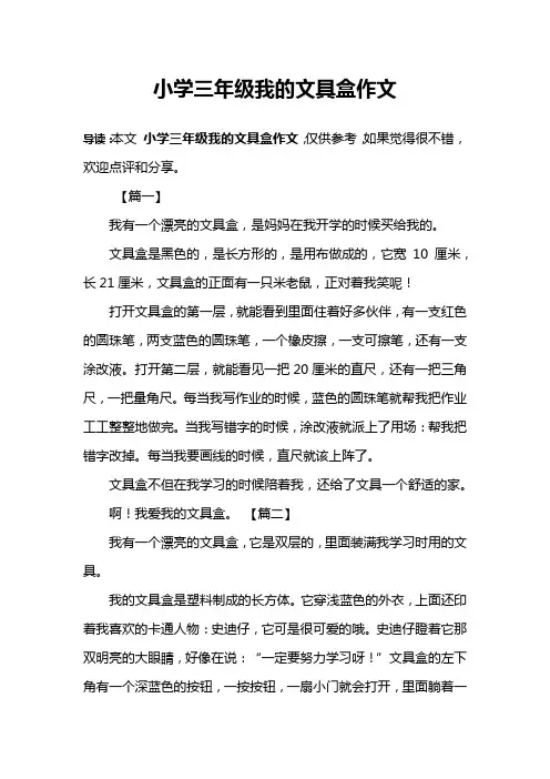 小学三年级我的文具盒作文