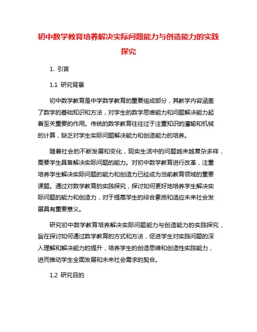 初中数学教育培养解决实际问题能力与创造能力的实践探究
