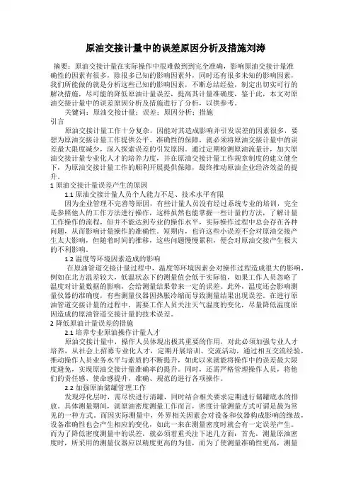 原油交接计量中的误差原因分析及措施刘涛
