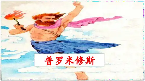 四年级语文上册第14课《普罗米修斯》PPT课件