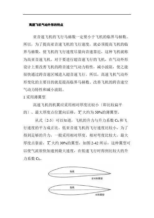 飞机机电设备维修《高速飞机气动外形的特点》