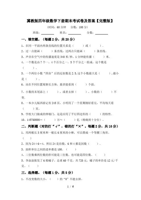冀教版四年级数学下册期末考试卷及答案【完整版】