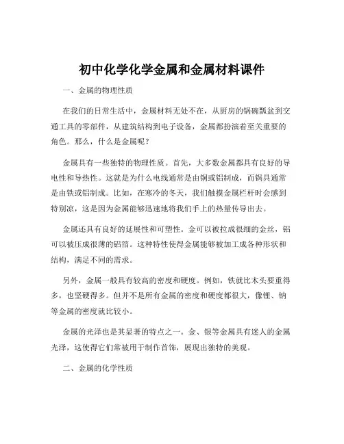 初中化学化学金属和金属材料课件