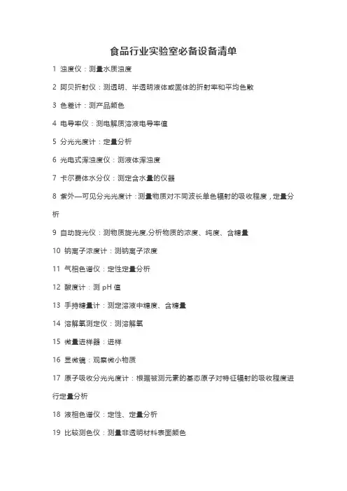 食品行业实验室必备设备清单